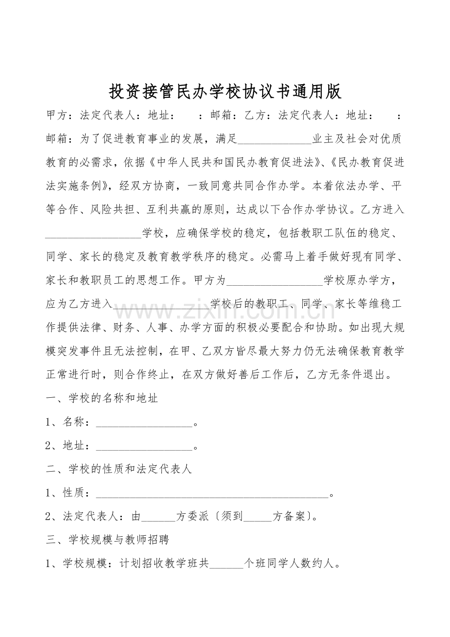 投资接管民办学校协议书通用版.doc_第1页
