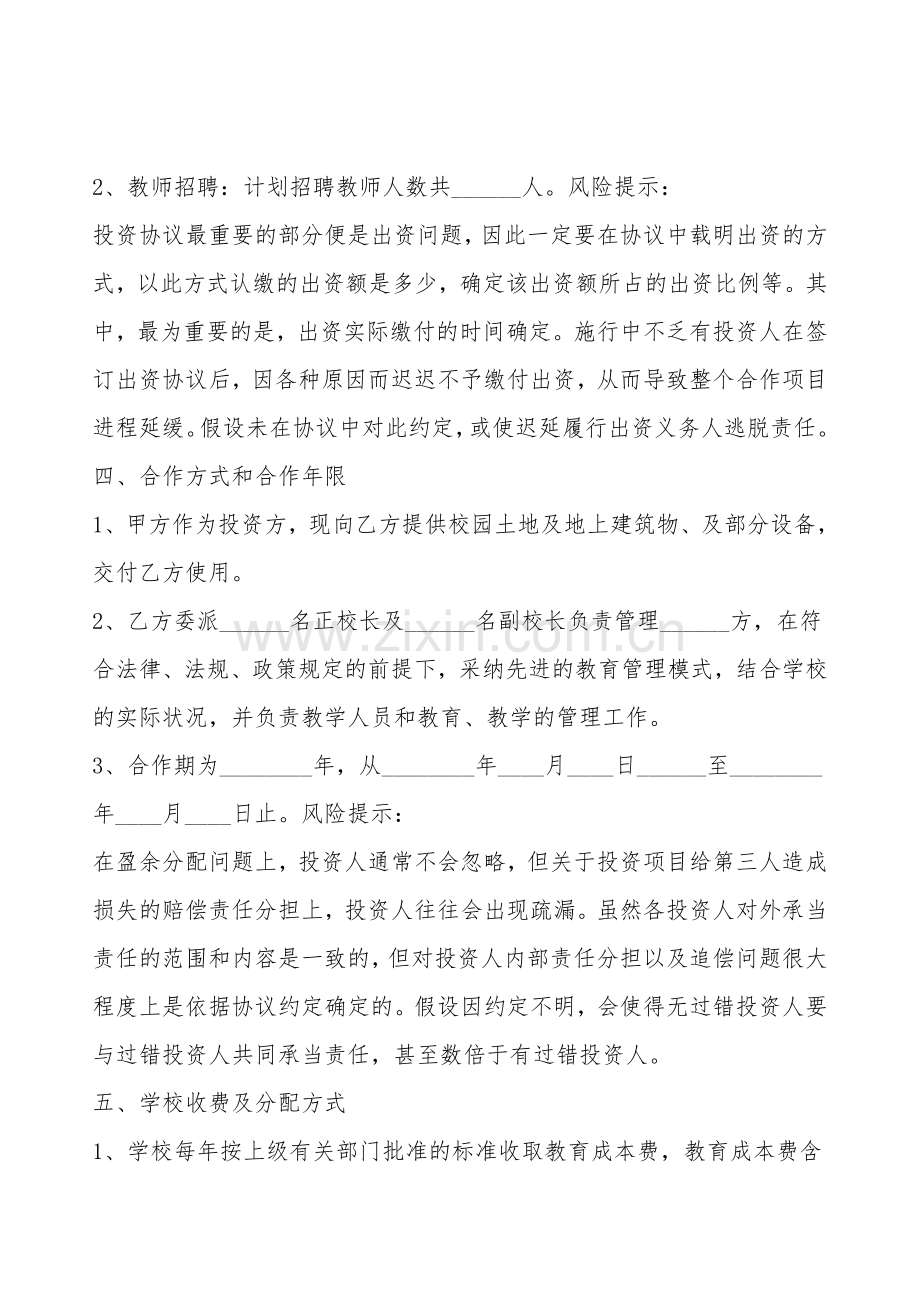 投资接管民办学校协议书通用版.doc_第2页