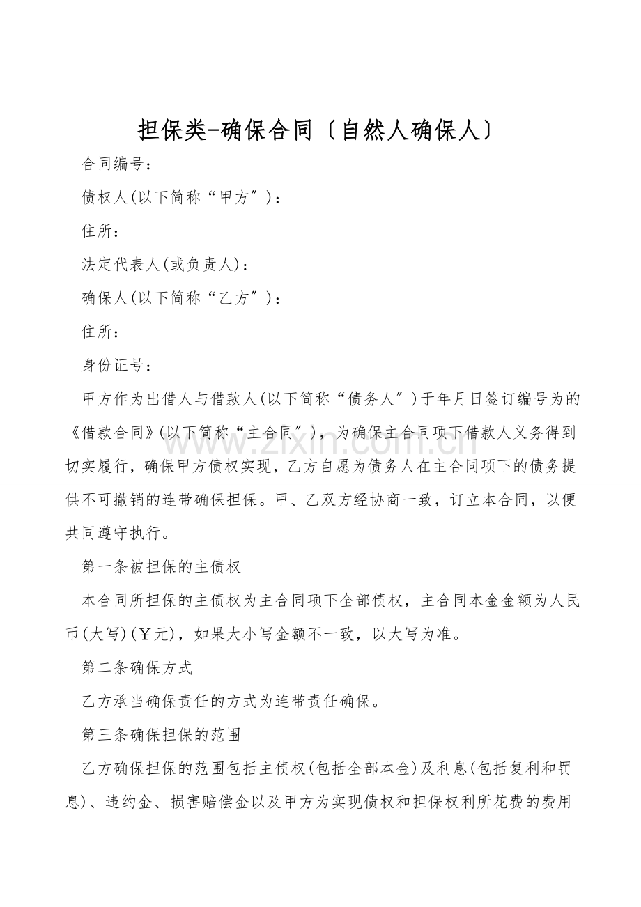 担保类-保证合同(自然人保证人).doc_第1页