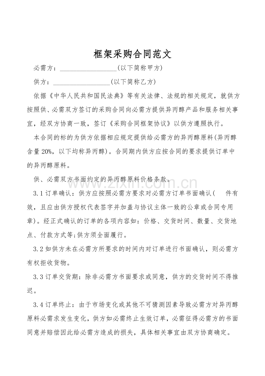 框架采购合同范文.doc_第1页