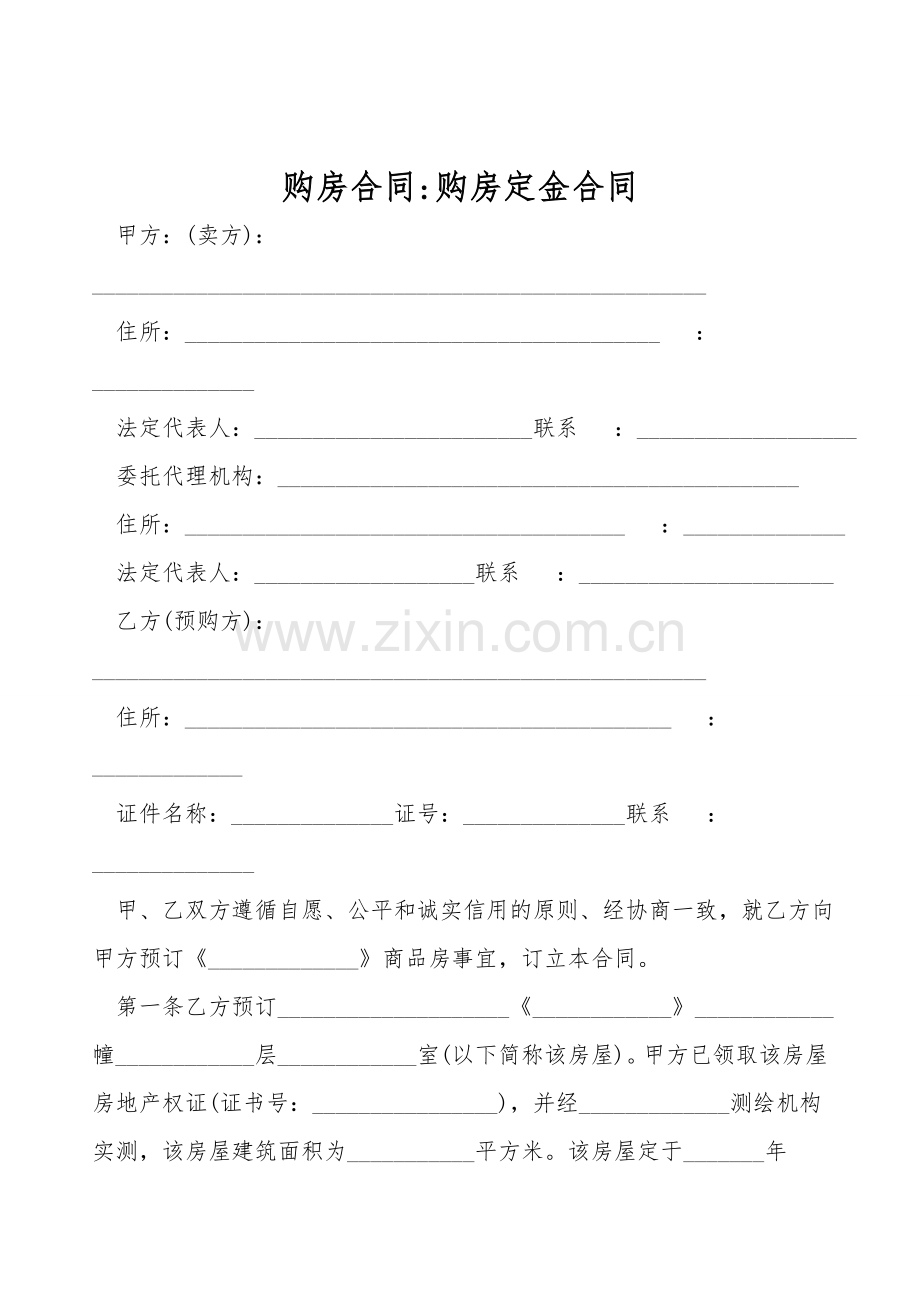 购房合同-购房定金合同.doc_第1页