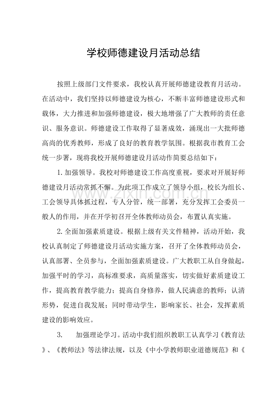 2022年师德建设教育月活动总结范文.docx_第1页