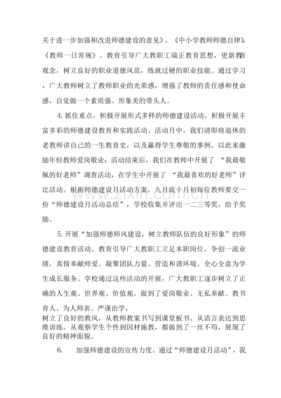 2022年师德建设教育月活动总结范文.docx_第2页