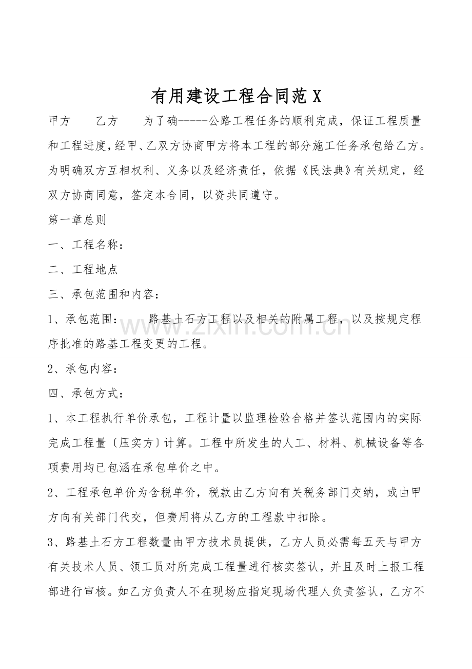 实用建设工程合同范X.doc_第1页