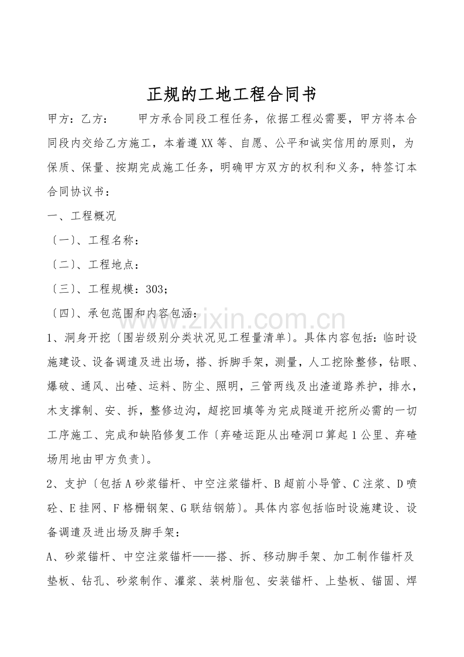 正规的工地工程合同书.doc_第1页