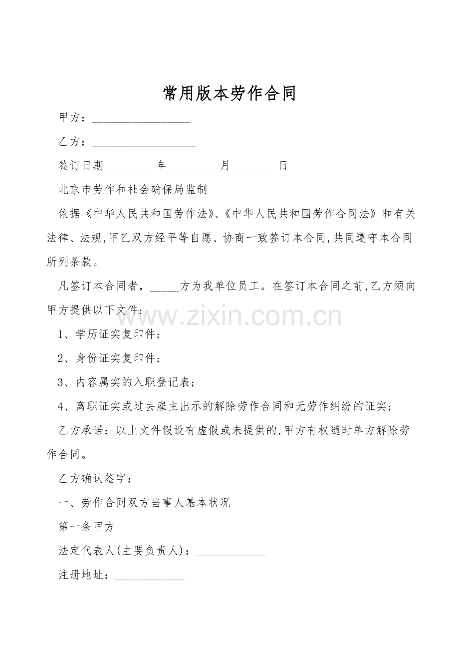 常用版本劳动合同.doc_第1页