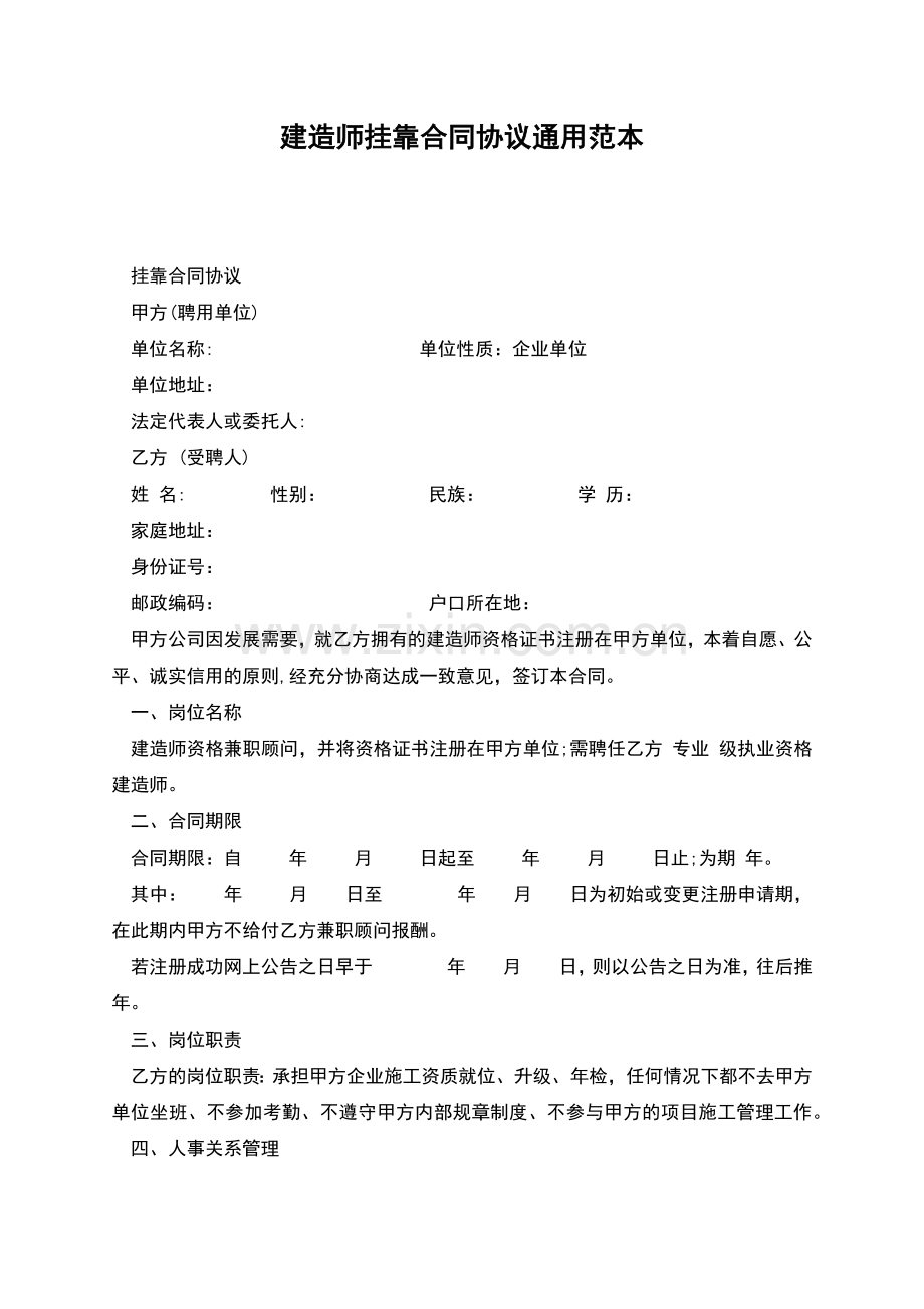 建造师挂靠合同协议通用范本.docx_第1页
