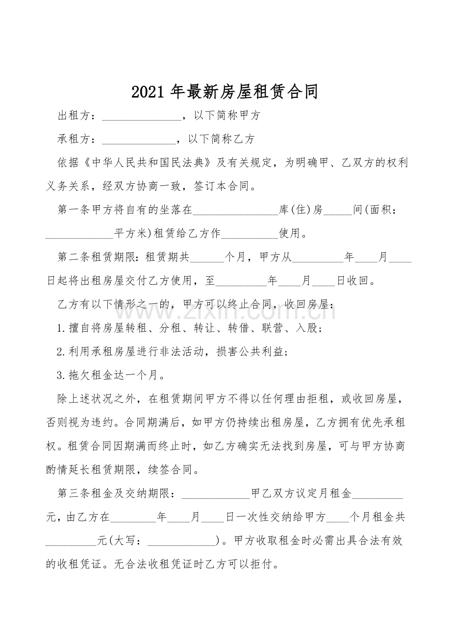 2021年房屋租赁合同.doc_第1页