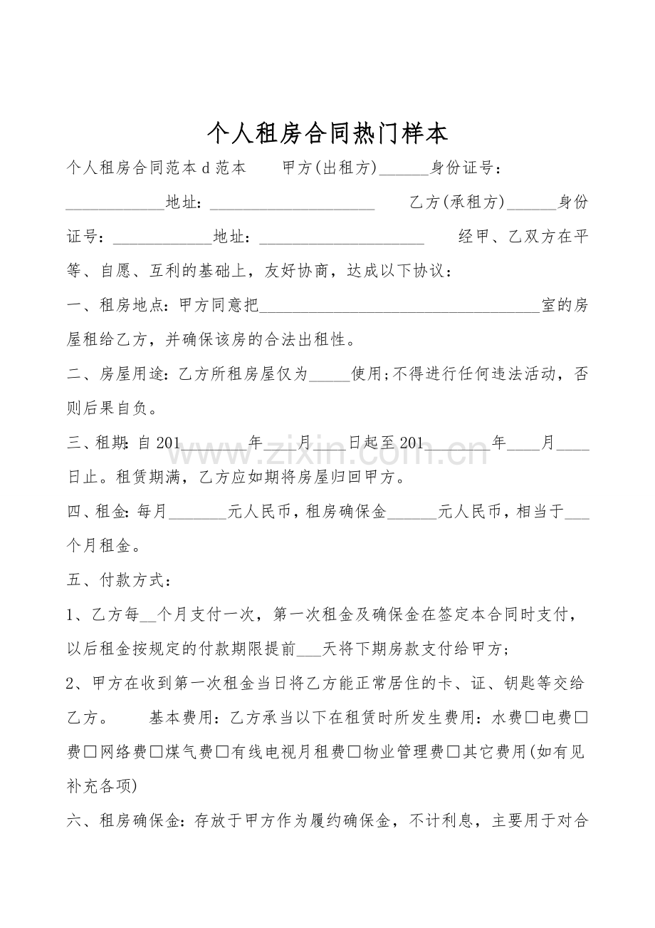 个人租房合同热门样本.doc_第1页