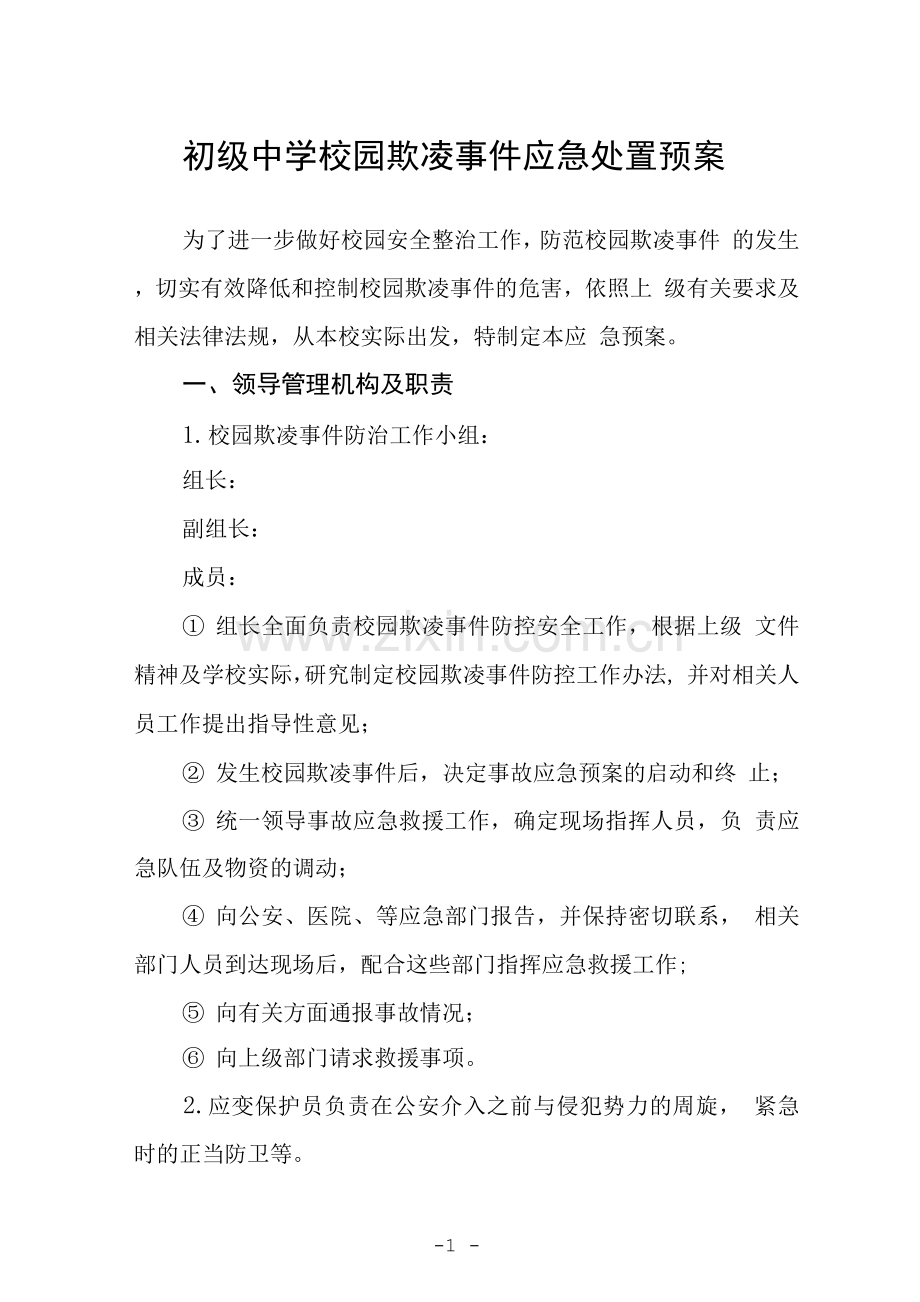 2023初级中学校园欺凌事件应急处置预案模板三篇.docx_第1页