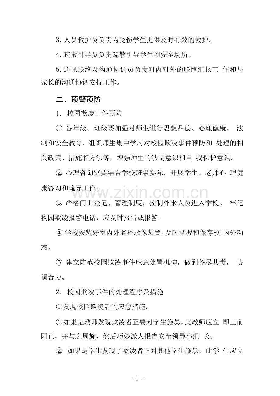 2023初级中学校园欺凌事件应急处置预案模板三篇.docx_第2页