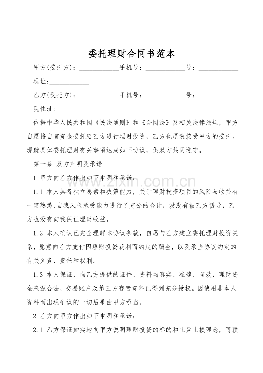 委托理财合同书范本.doc_第1页