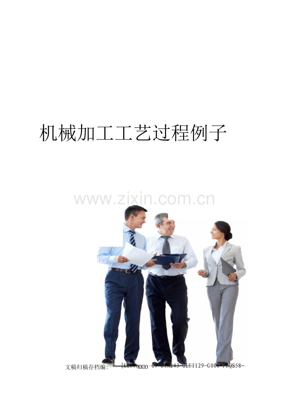 机械加工工艺过程例子.docx_第1页