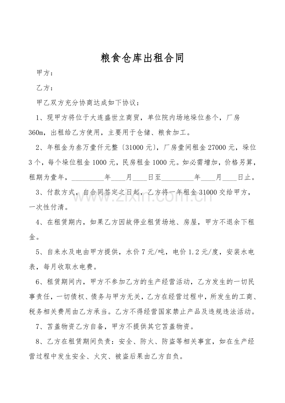 粮食仓库出租合同.doc_第1页