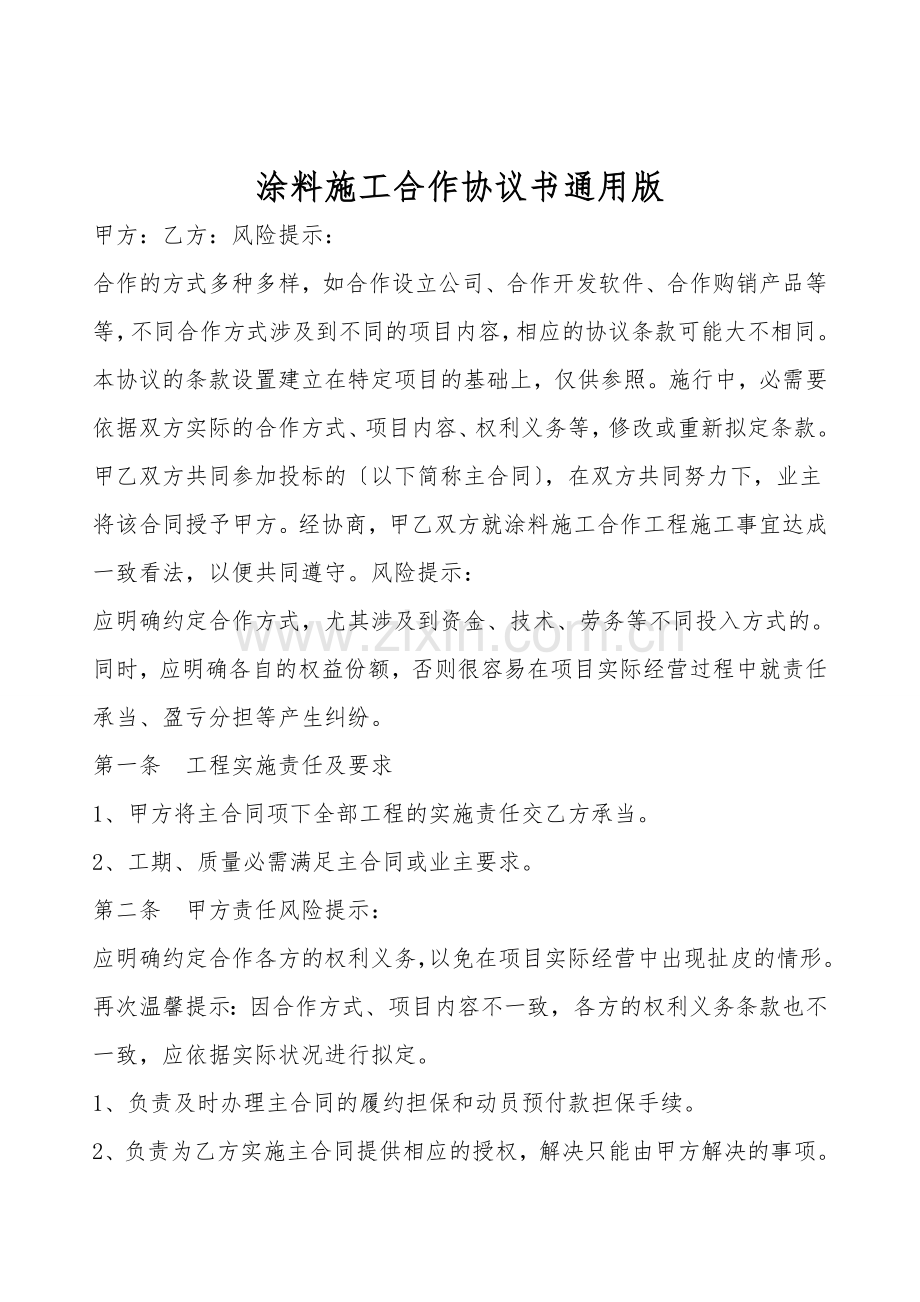 涂料施工合作协议书通用版.doc_第1页