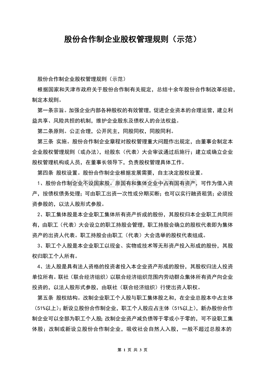 股份合作制企业股权管理规则(示范).docx_第1页