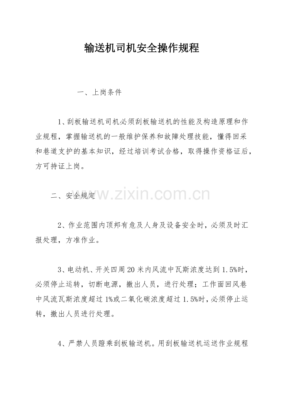 输送机司机安全操作规程.docx_第1页