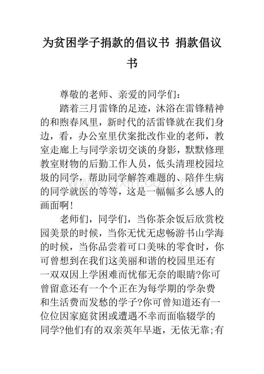 为贫困学子捐款的倡议书-捐款倡议书.doc_第1页
