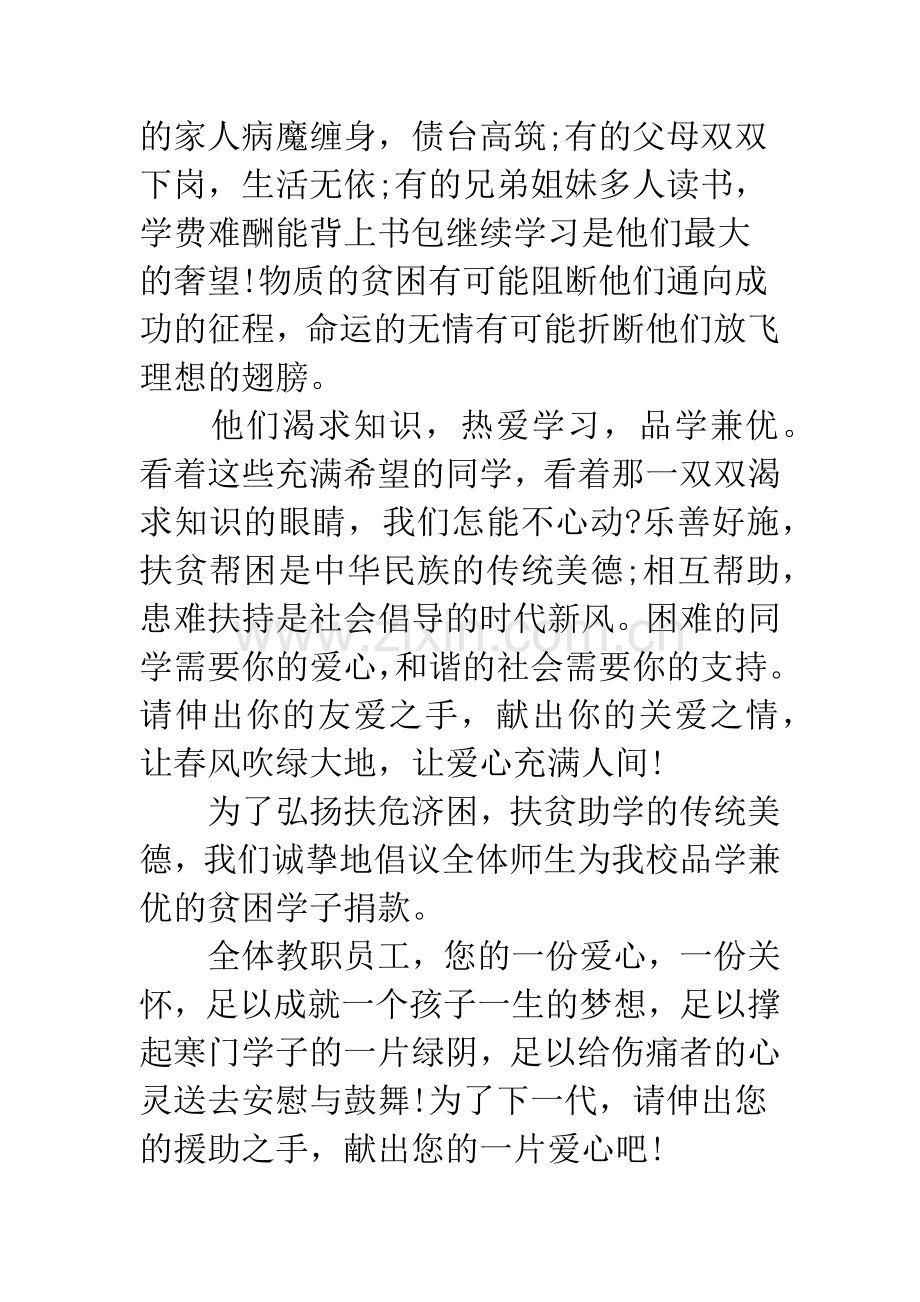 为贫困学子捐款的倡议书-捐款倡议书.doc_第2页