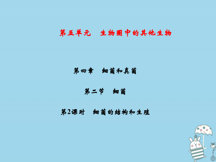 2019-2020学年八年级生物上册第5单元第4章第2节细菌第二课时细菌的结构和生殖习题讲义新人教版.ppt_第1页