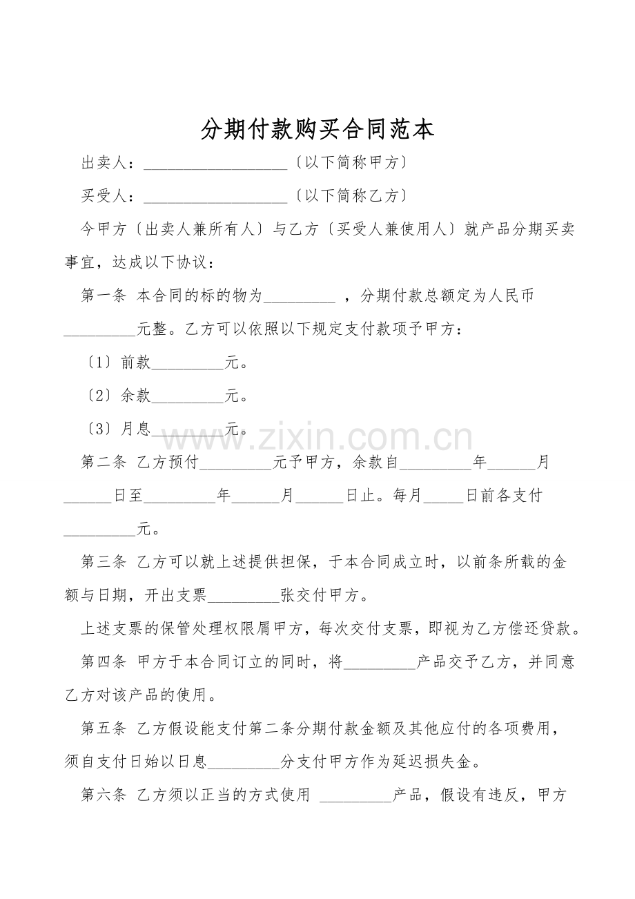 分期付款购买合同范本.doc_第1页