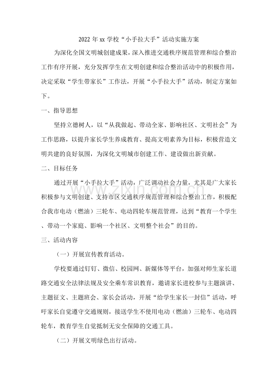 2022年xx学校“小手拉大手”活动实施方案.docx_第1页