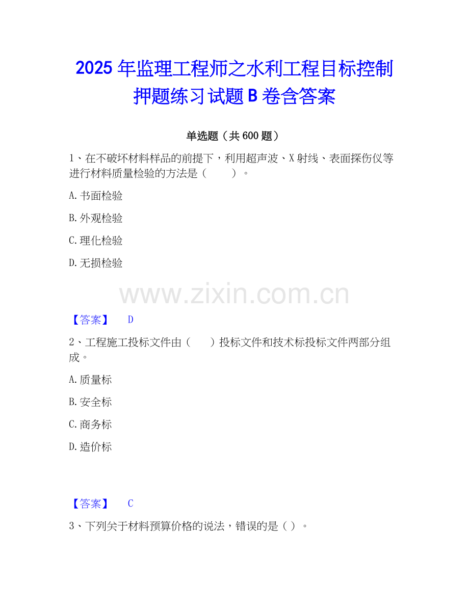 2025年监理工程师之水利工程目标控制押题练习试题B卷含答案.docx_第1页