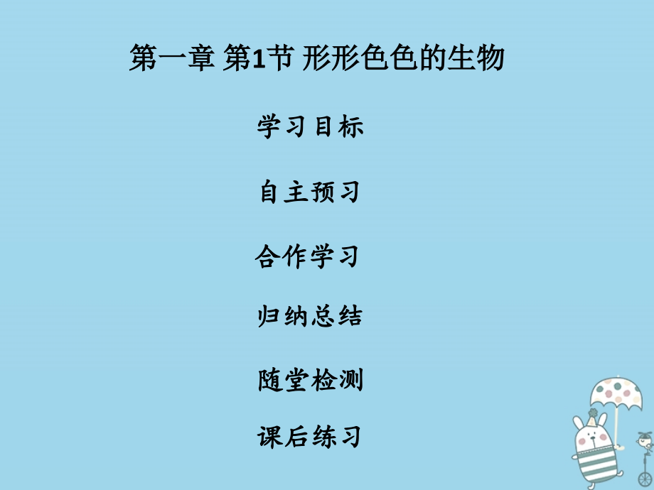 七年级生物上册第1单元第1章第1节形形色色的生物课件北师大版.ppt_第1页