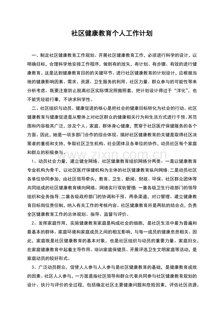 社区健康教育个人工作计划.docx_第1页