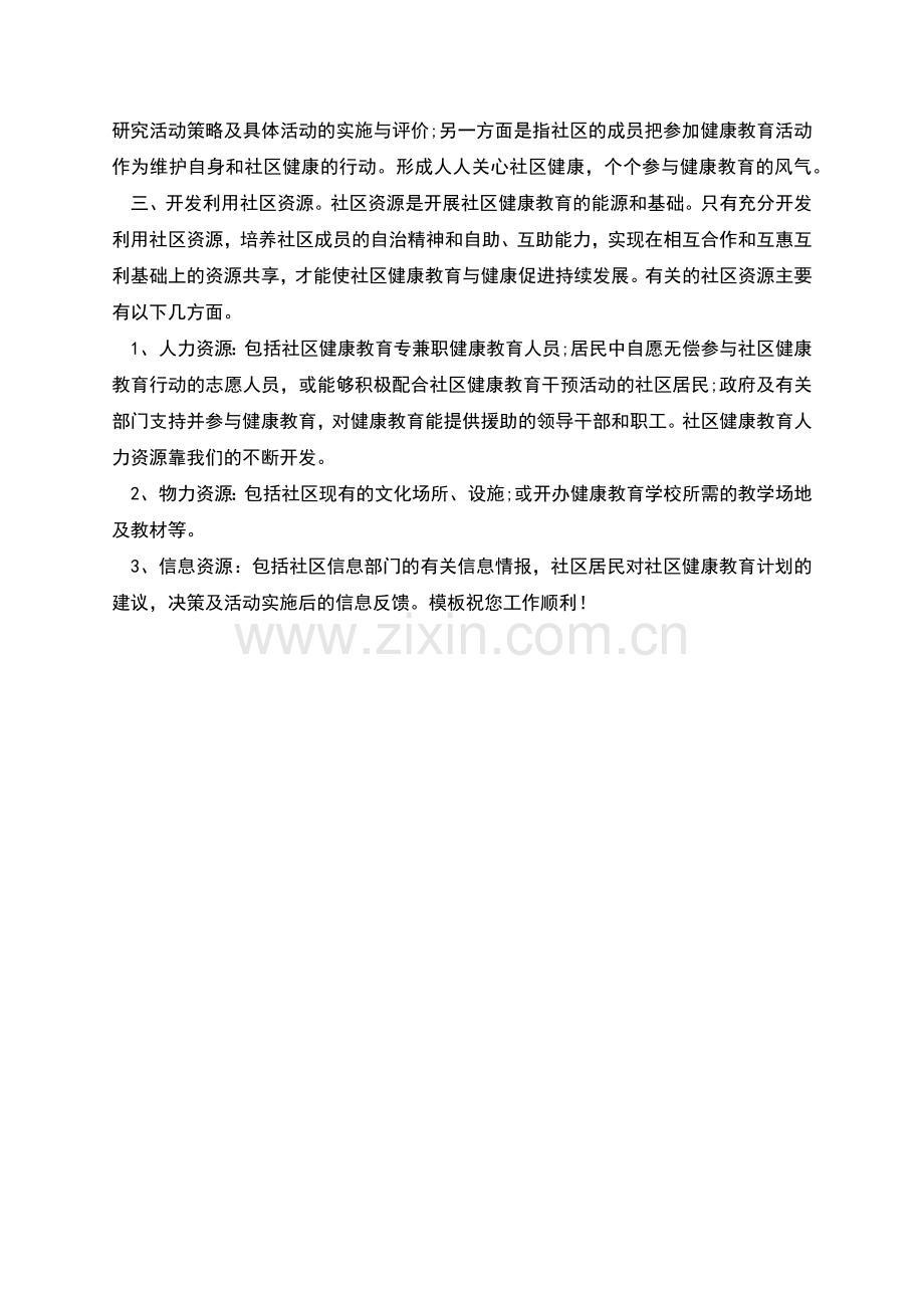社区健康教育个人工作计划.docx_第2页