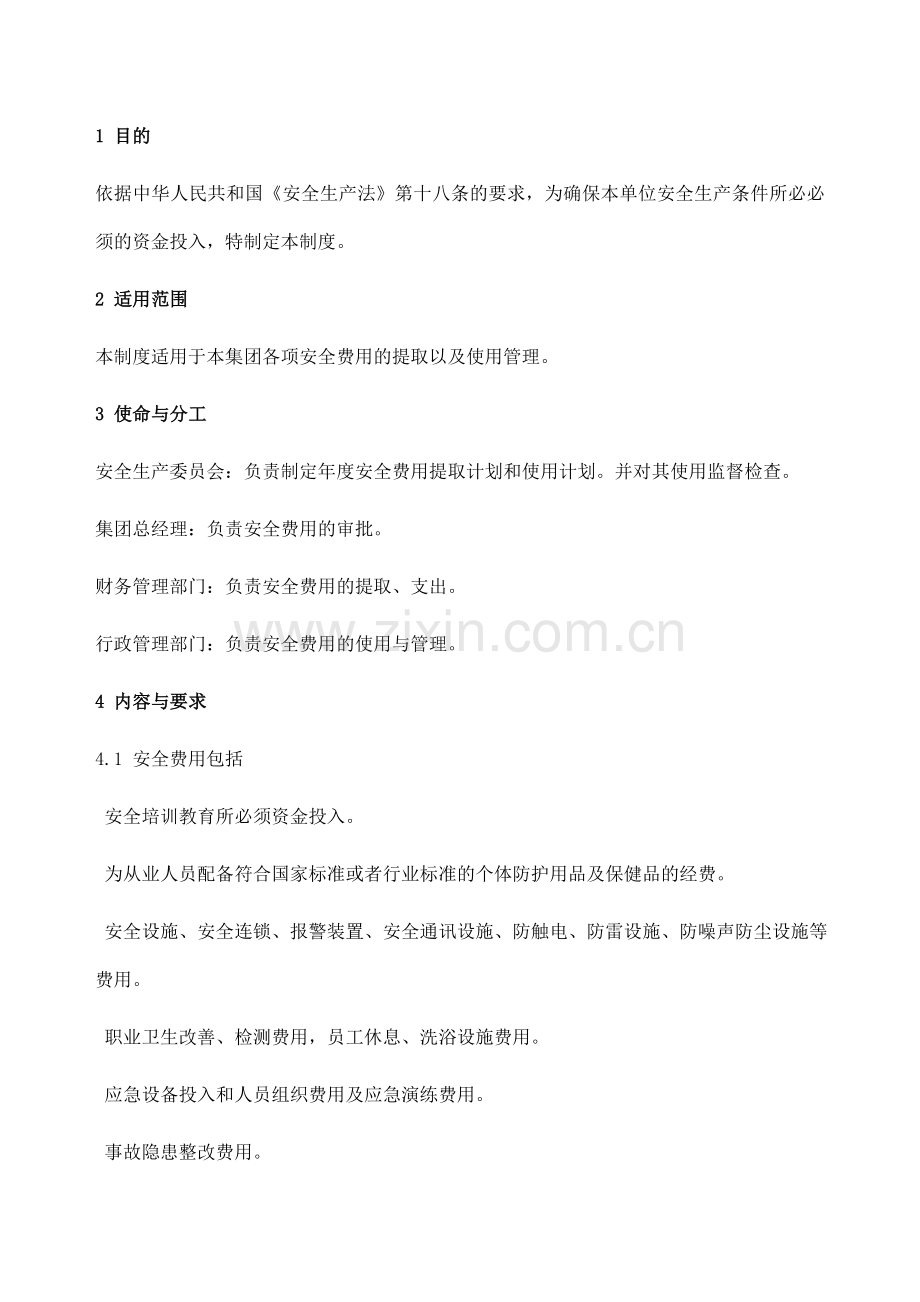 安全生产保障制度-安全费用的提取以及使用管理办法.doc_第1页