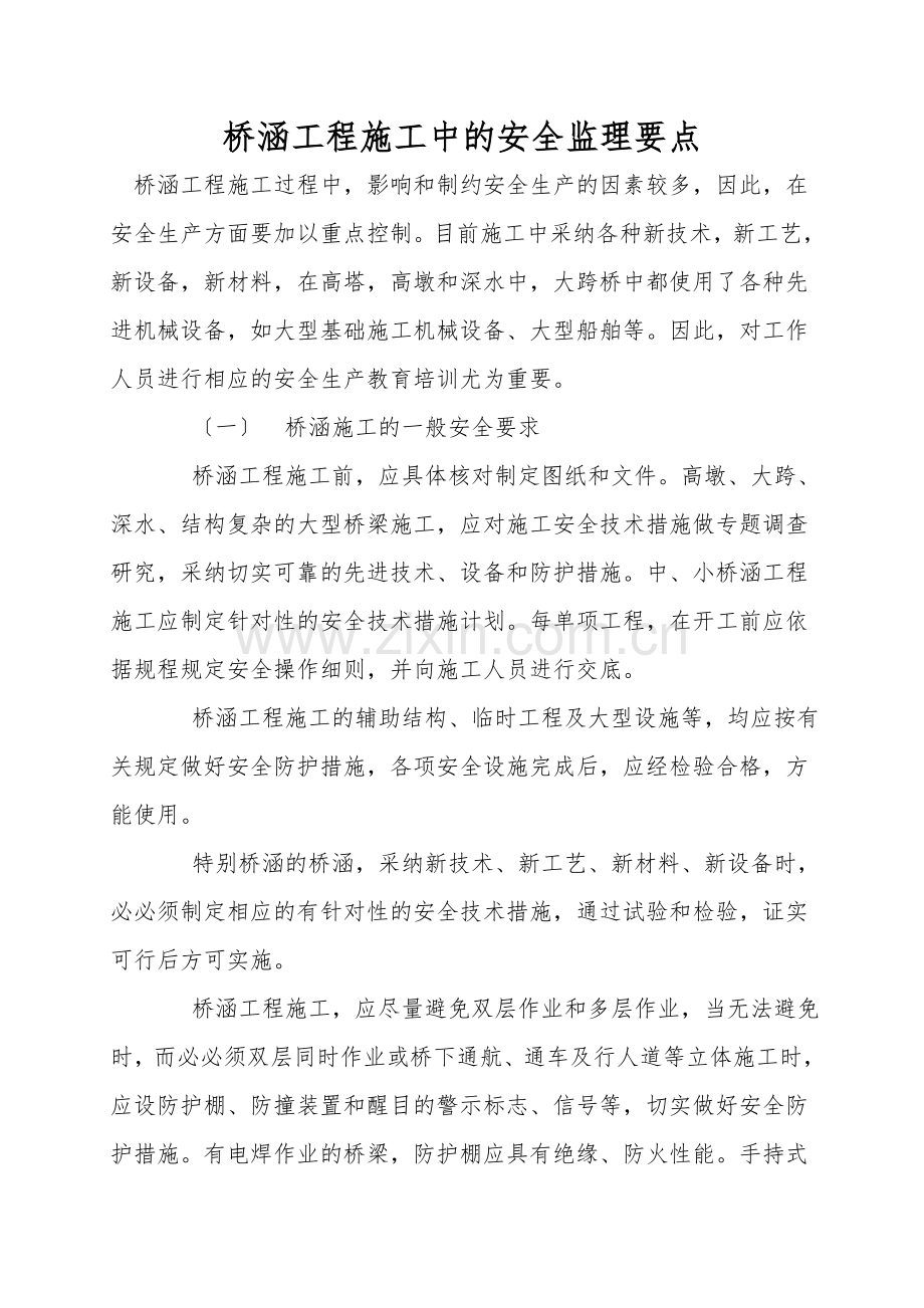 桥涵工程施工中的安全监理要点.doc_第1页