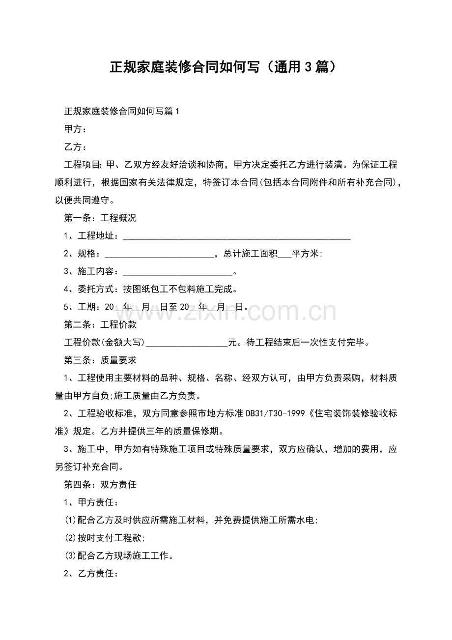 正规家庭装修合同如何写(通用3篇).docx_第1页