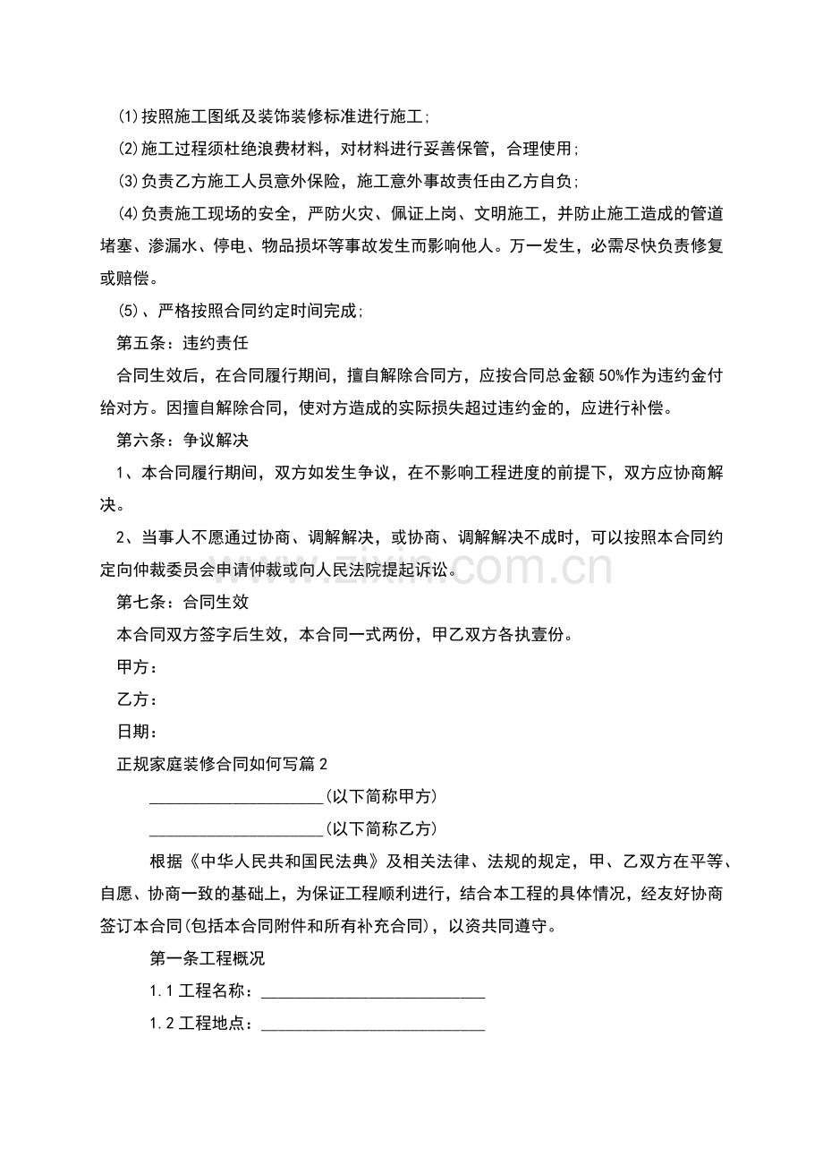 正规家庭装修合同如何写(通用3篇).docx_第2页