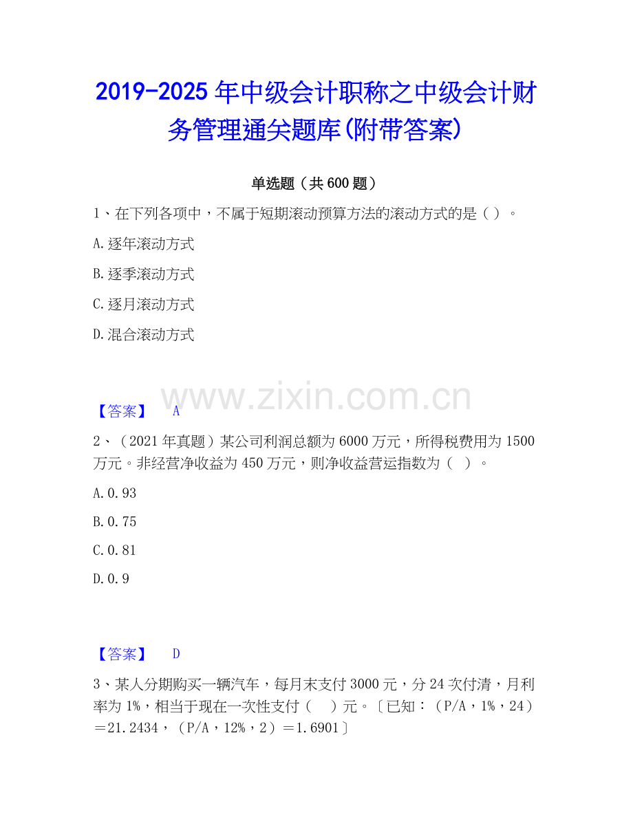 2019-2025年中级会计职称之中级会计财务管理通关题库(附带答案).docx_第1页