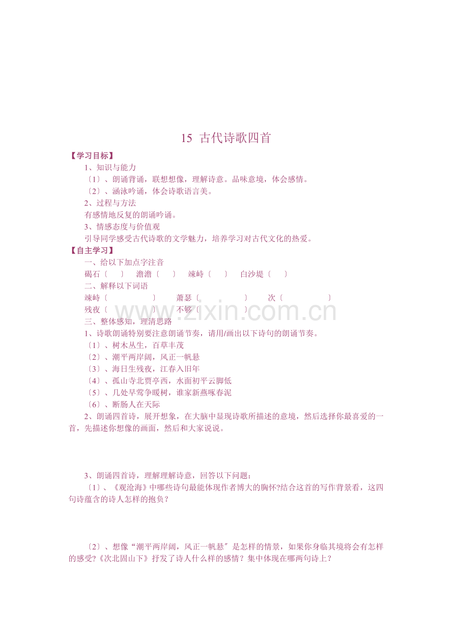 人教版七年级上《古代诗歌四首》导学案.doc_第1页