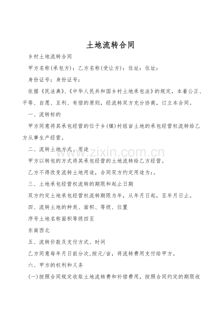 土地流转合同.doc_第1页