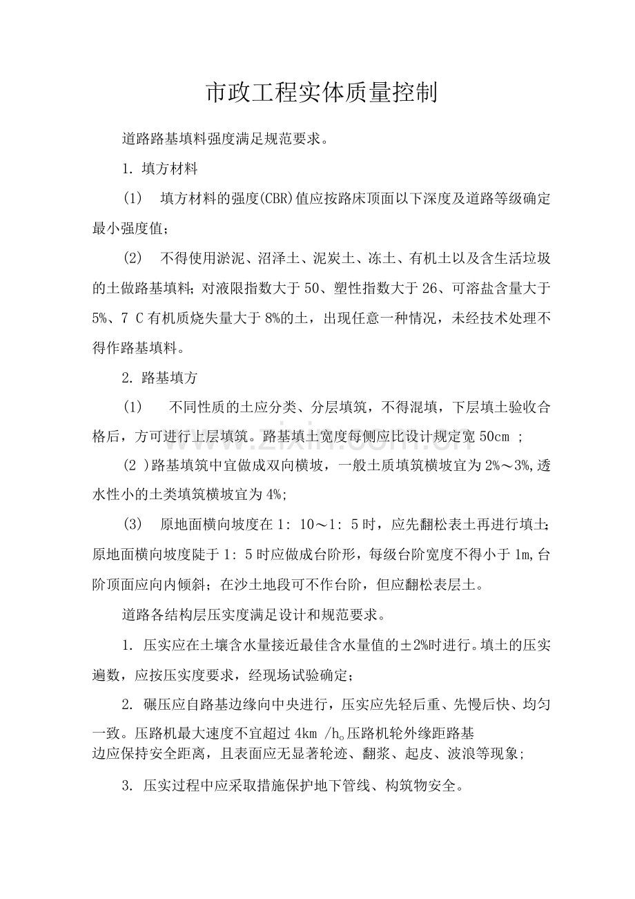 市政工程实体质量控制.docx_第1页