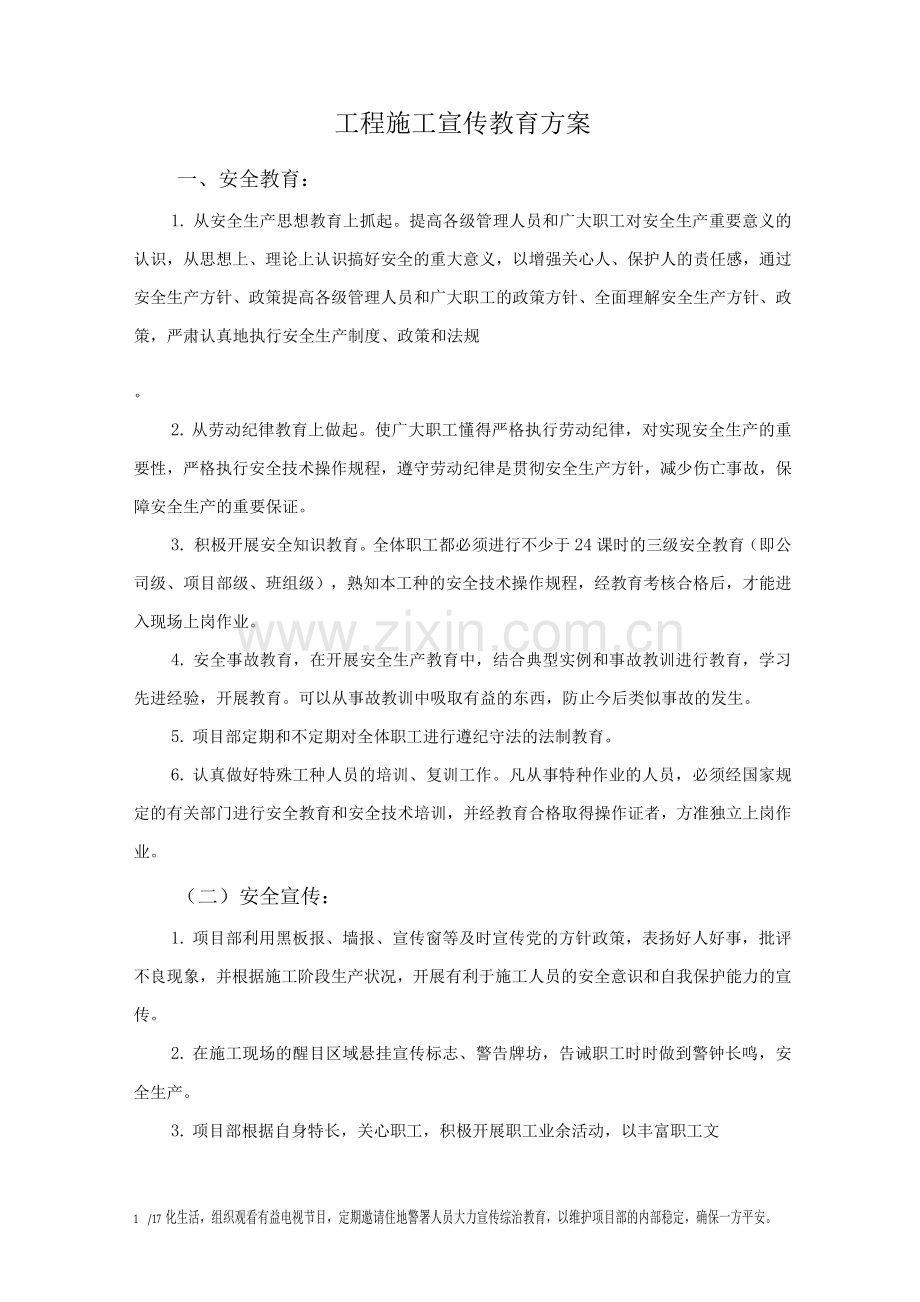 工程施工宣传教育方案.docx_第1页