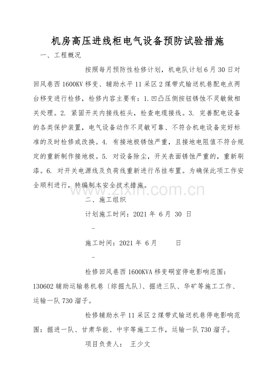 机房高压进线柜电气设备预防试验措施.doc_第1页
