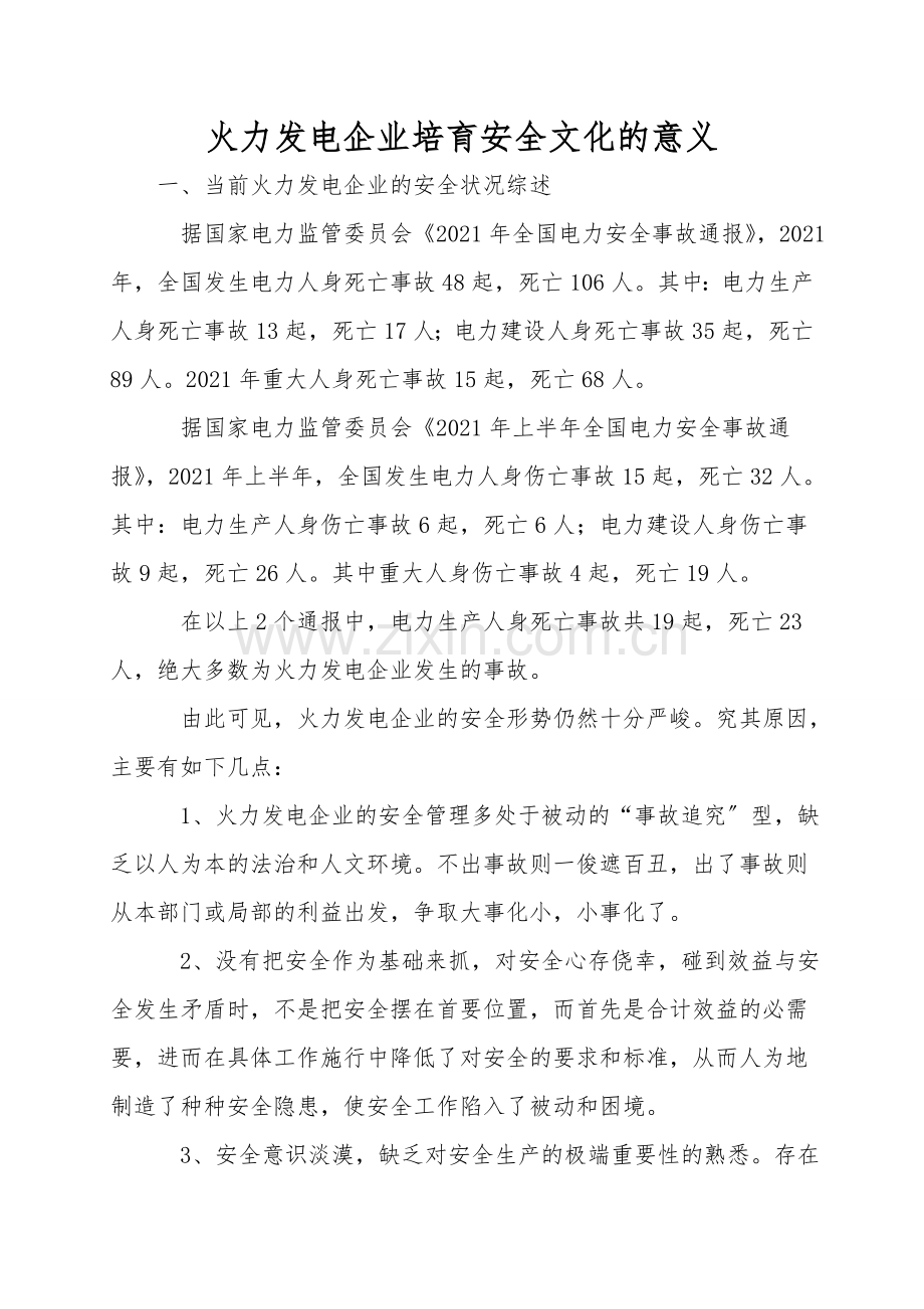 火力发电企业培育安全文化的意义.doc_第1页