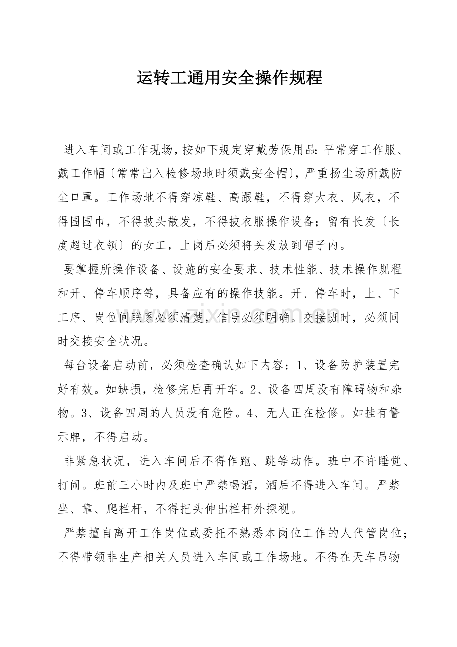 运转工通用安全操作规程.docx_第1页