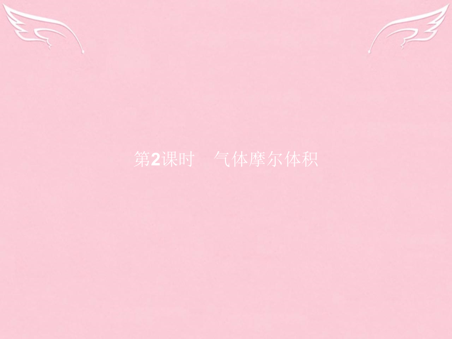 高中化学第1章从实验学化学第二节化学计量在实验中的应用第二课时气体摩尔体积课件新人教版必修.ppt_第1页