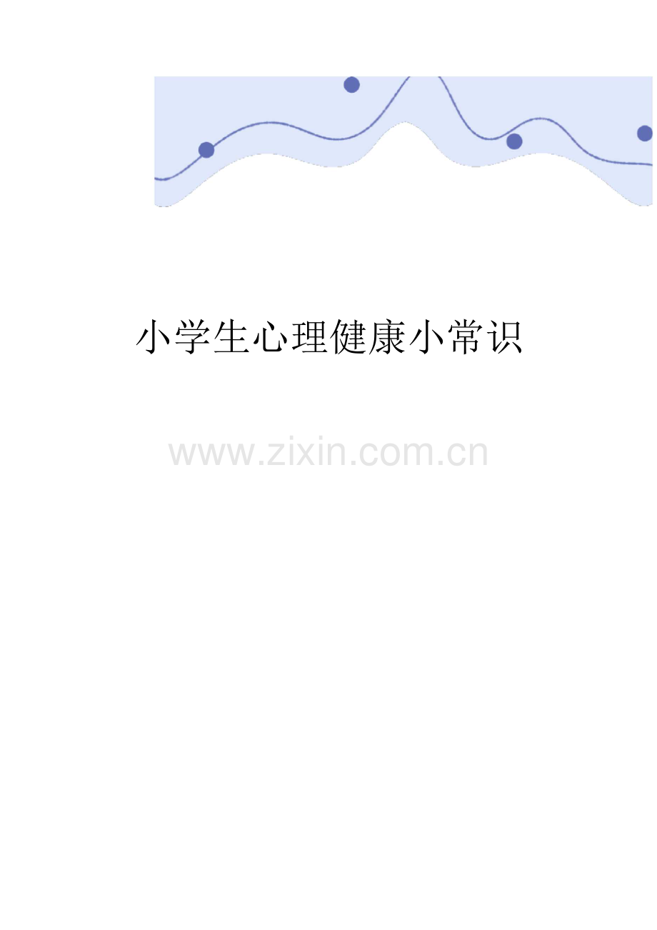 小学生心理健康小常识.docx_第1页