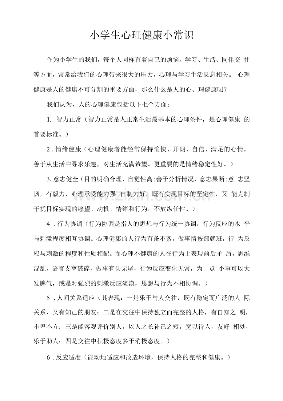 小学生心理健康小常识.docx_第2页