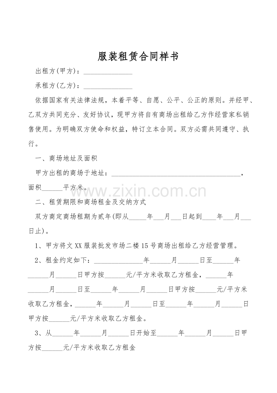 服装租赁合同样书.doc_第1页