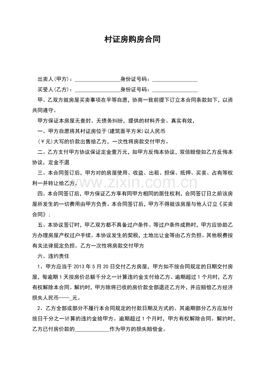 村证房购房合同.docx_第1页
