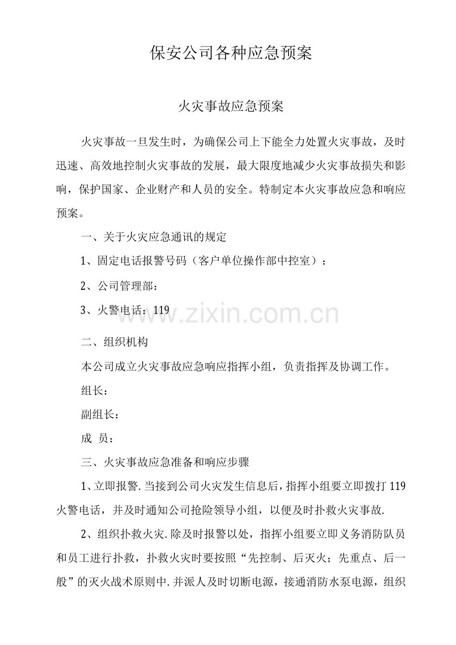 保安公司各种应急预案.docx_第1页