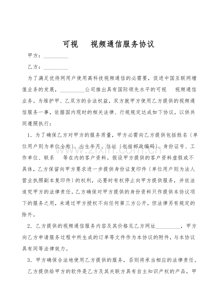 可视电话视频通信服务协议.doc_第1页
