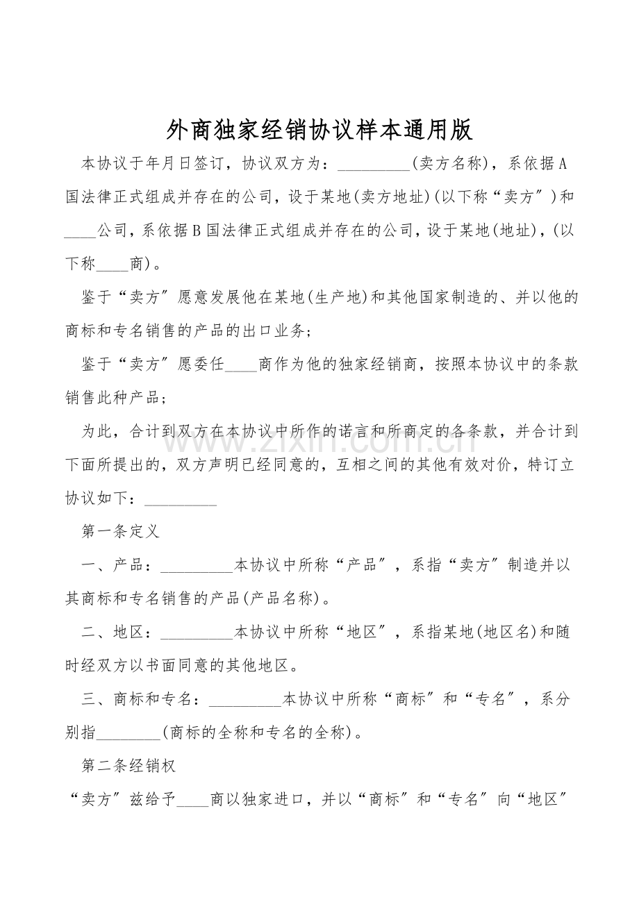 外商独家经销协议样本通用版.doc_第1页